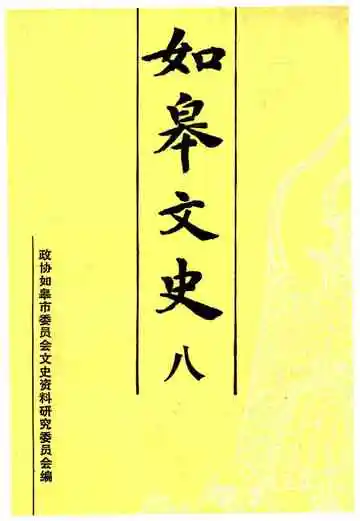如皋文史第八辑