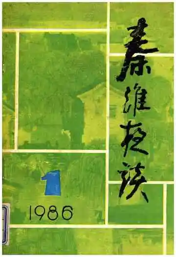 秦淮夜谈第一辑