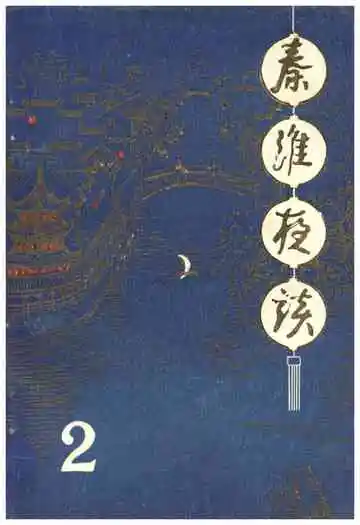 《秦淮夜谈第二辑》封面