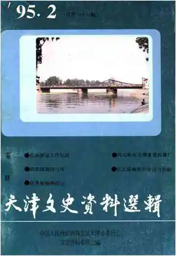 天津文史资料选辑 第二期（总第八十六辑）1995年