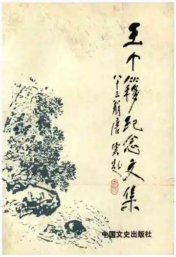 王个簃纪念文集