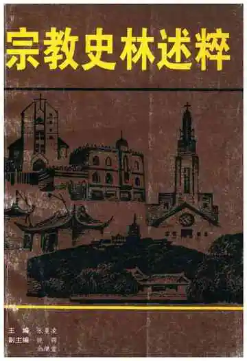 宗教史林述粹