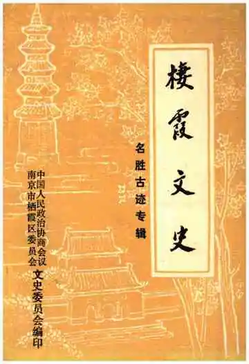 栖霞文史