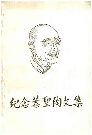 纪念叶圣陶文集