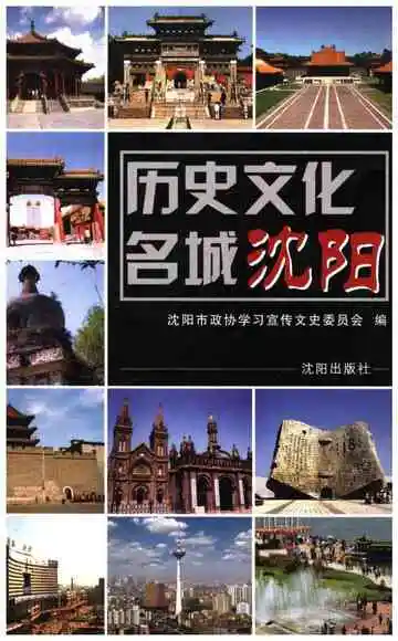 历史文化名城沈阳