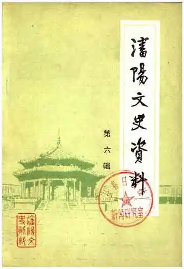 沈阳文史资料第六辑