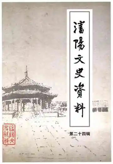 沈阳文史资料 第二十四辑