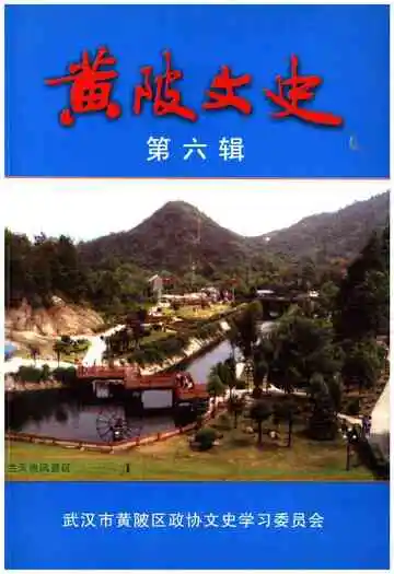 黄陂文史第六辑