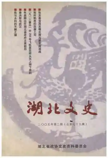 湖北文史二00五第二辑（总第七十九辑）