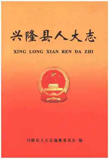 兴隆县人大志