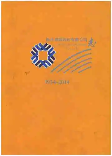 衡水橡胶股份有限公司1954-2014