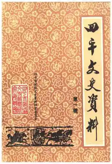 四平文史资料（第一辑）