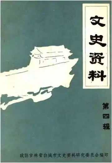 《文史资料第四辑》封面