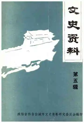 文史资料第五辑