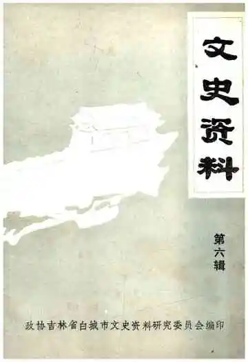 文史资料第六辑