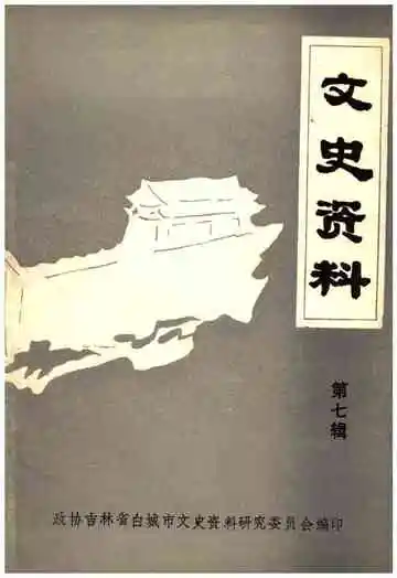文史资料第七辑