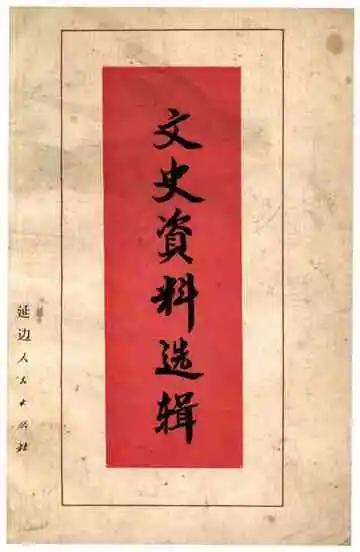 文史资料选辑第一辑