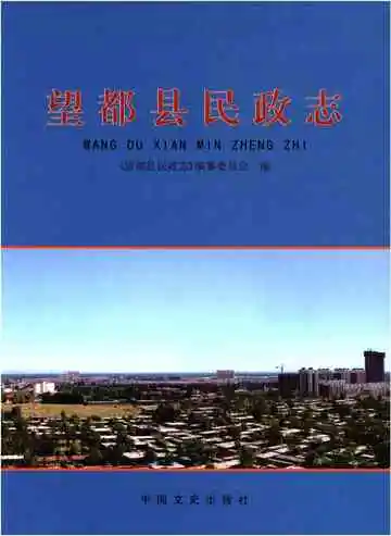 望都县民政志