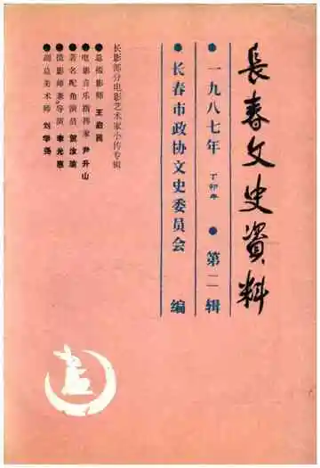 长春文史资料 第二辑一九八七年
