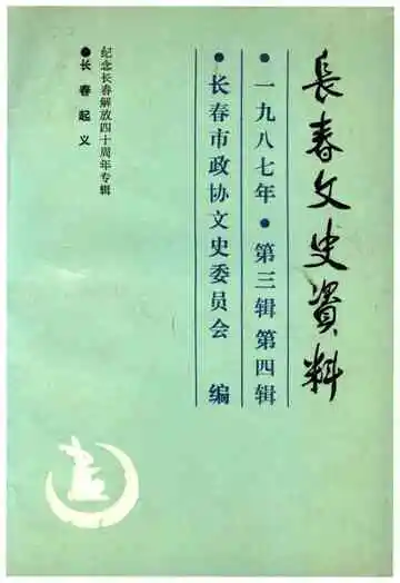 长春文史资料 第三辑 第四辑一九八七年