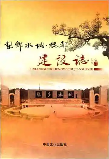 梨乡水城魏都建设志