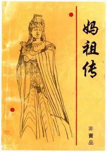 妈祖传