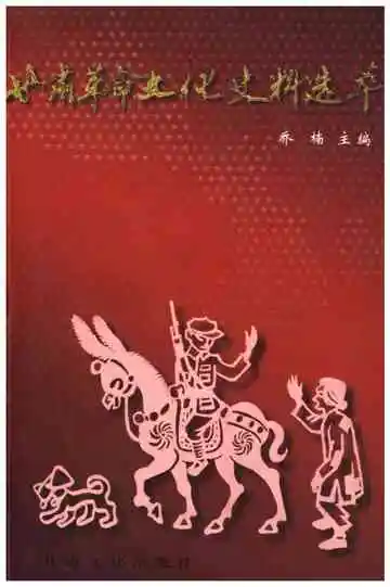 甘肃革命文化史料选粹