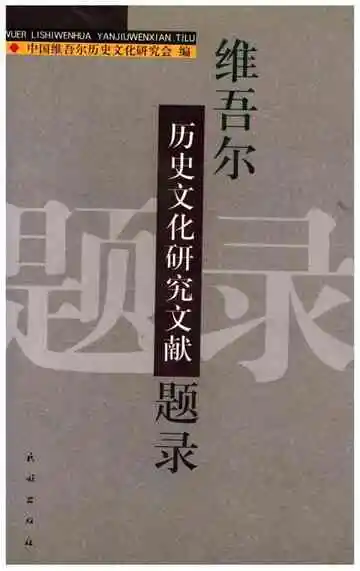 维吾尔历史文化研究文献题录