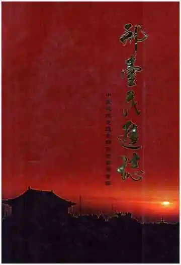 邢台民进志