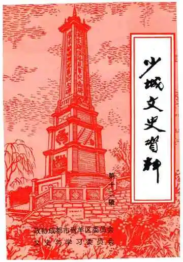 少城文史资料第十二辑