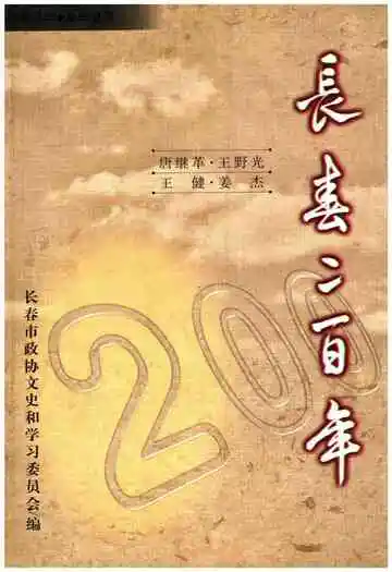 长春二百年