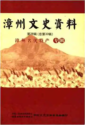 漳州文史资料 第28辑（总第33辑）漳州名优特产专辑
