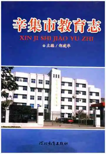 辛集市教育志