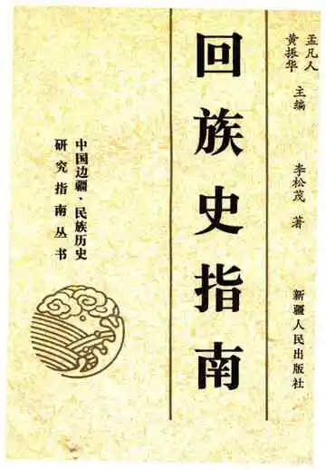 回族史指南