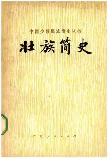 壮族简史