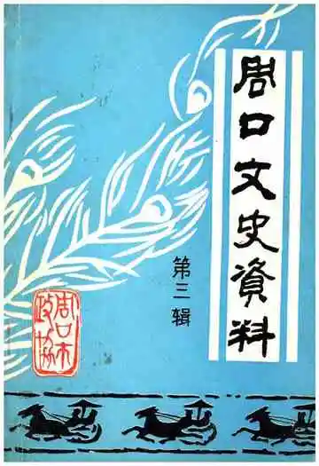 周口文史资料第三辑