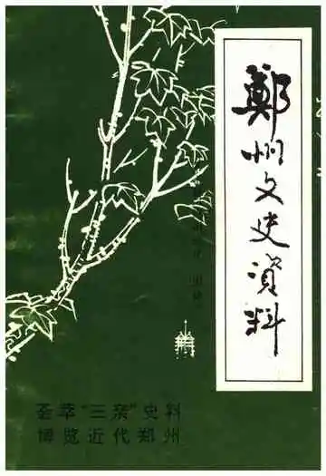 郑州文史资料 第十辑（郑州绿化园林）