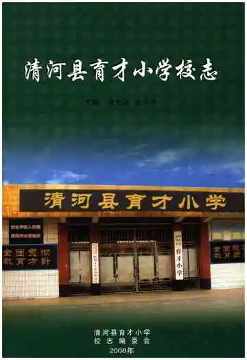 清河县育才小学校志