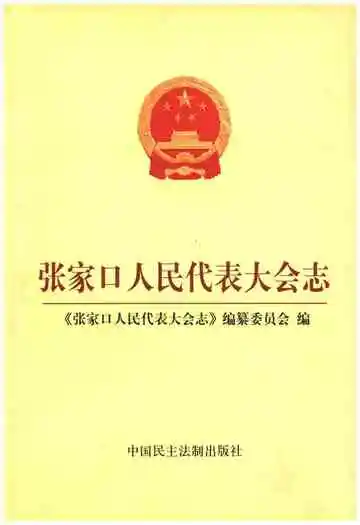 张家口人民代表大会志