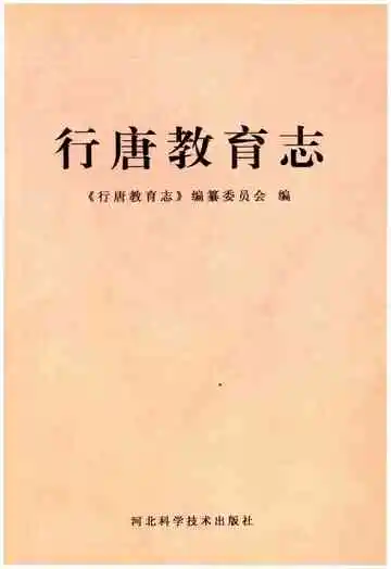 行唐教育志