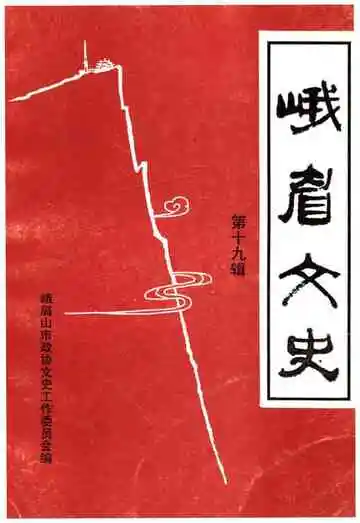峨眉文史第十九辑