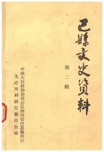巴县文史资料第二辑