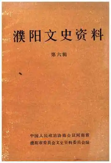 濮阳文史资料第六辑