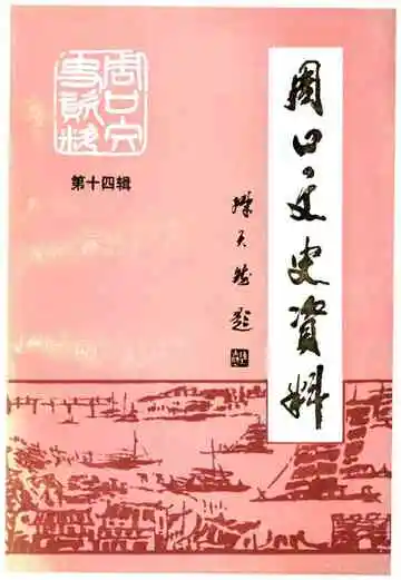 周口文史资料第十四辑