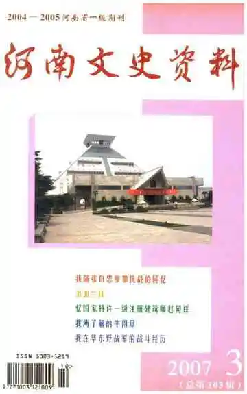 河南文史资料2007年第3辑