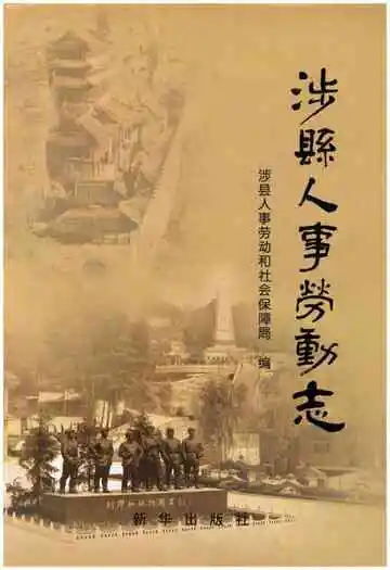 涉县人事劳动志