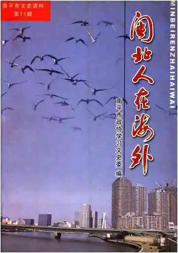 闽北人在海外