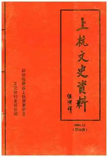 上杭文史资料 第二十八辑