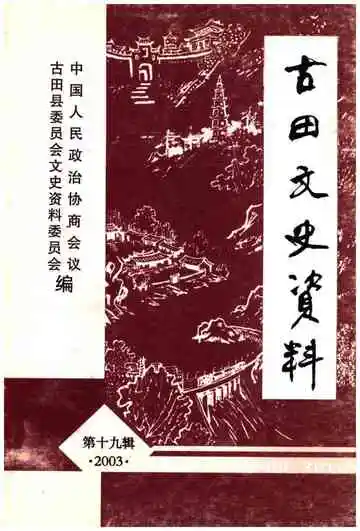古田文史资料第十九辑