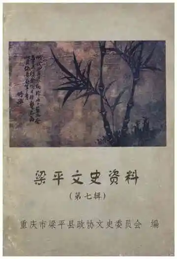 梁平文史资料第七辑